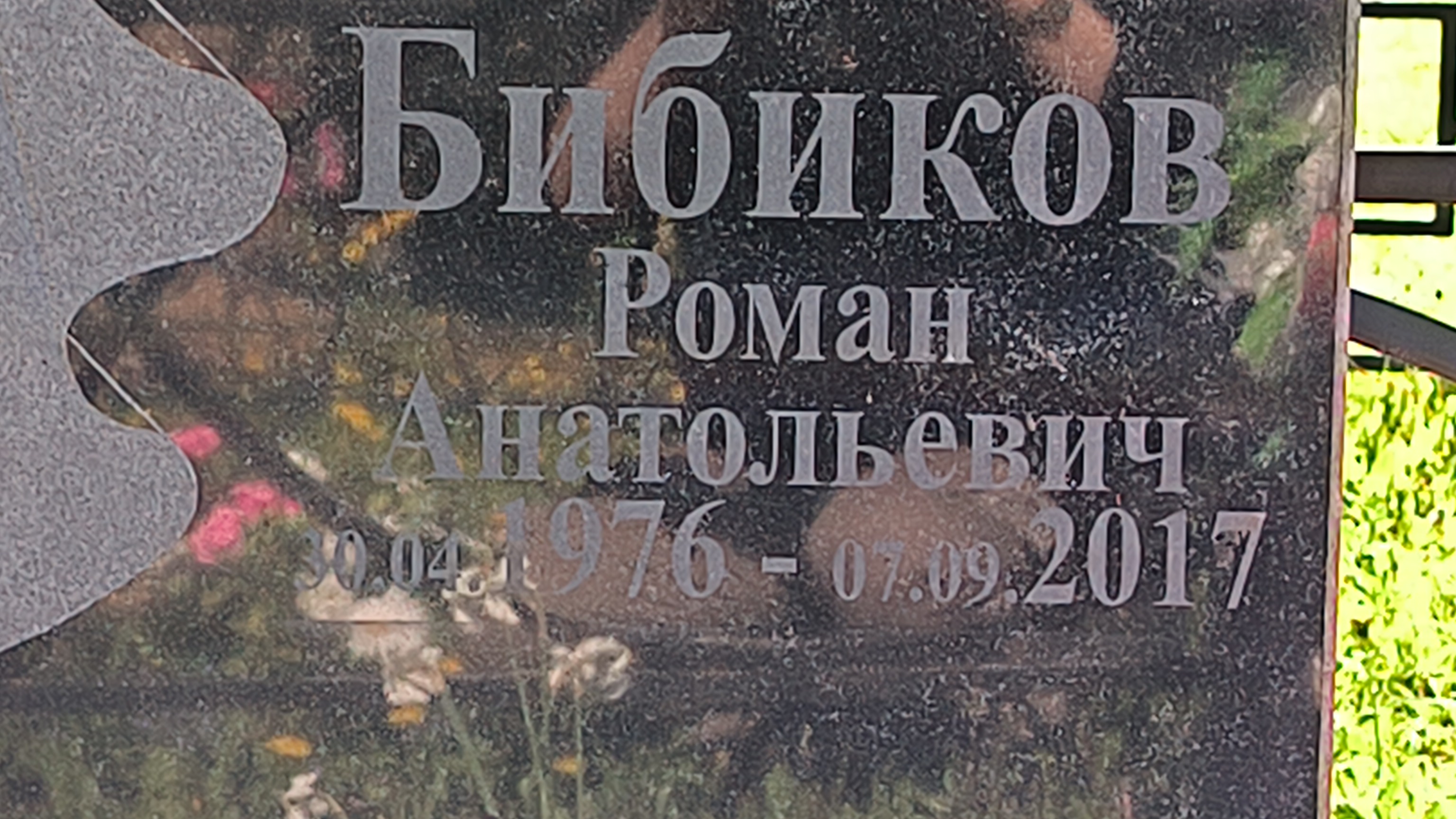 Бибиков Роман Анатольевич