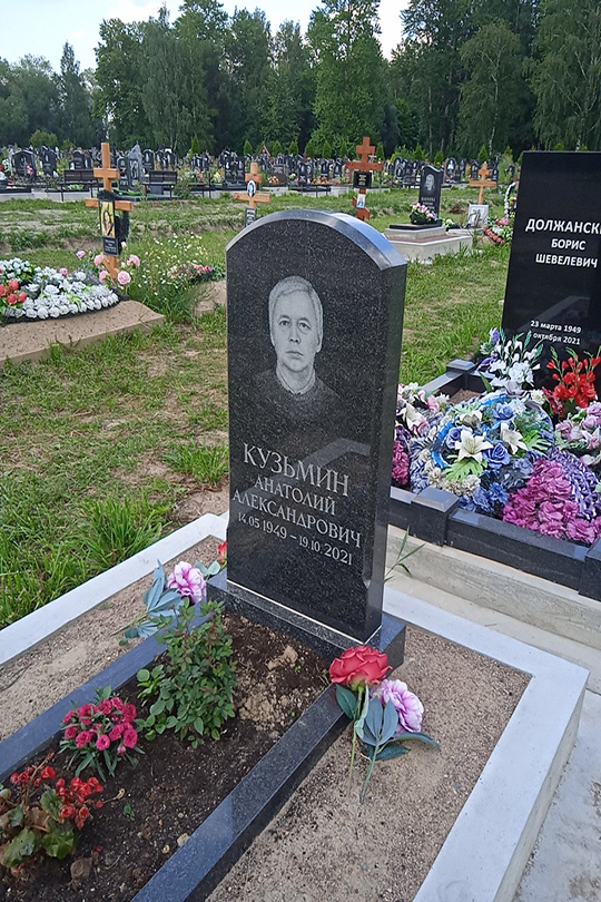 Кузьмин Анатолий Александрович