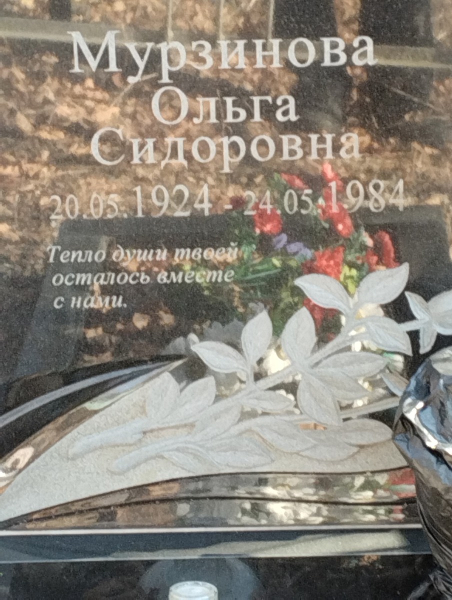Мурзинова Ольга Сидоровна