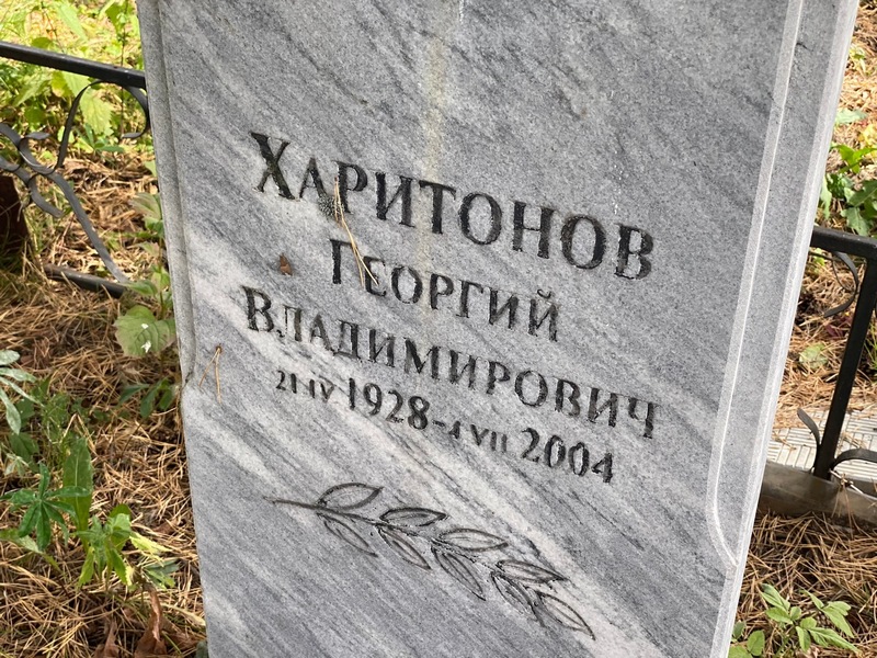 Харитонов