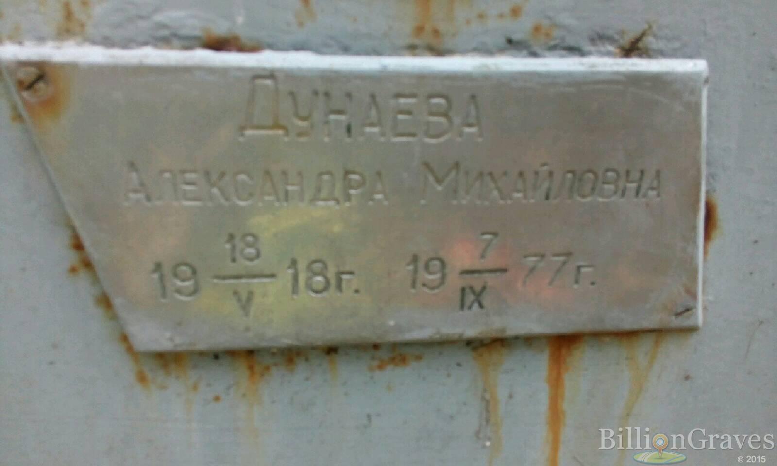 Дунаева Александра Михайловна