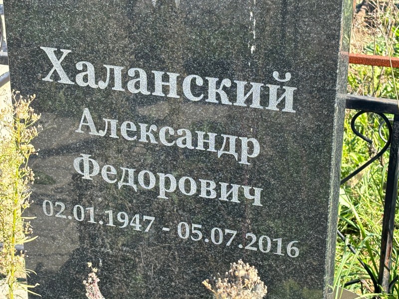 Халанский
