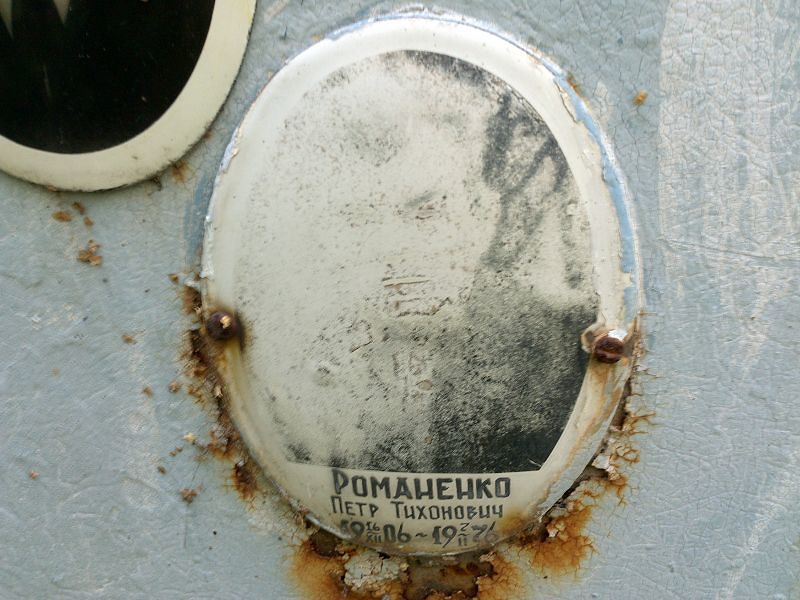 Романенко