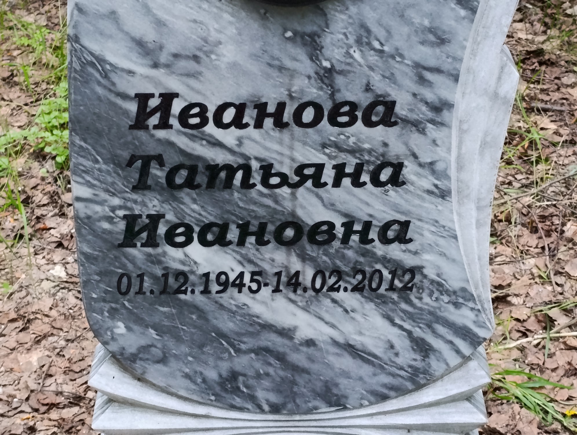 Иванова Татьяна Ивановна