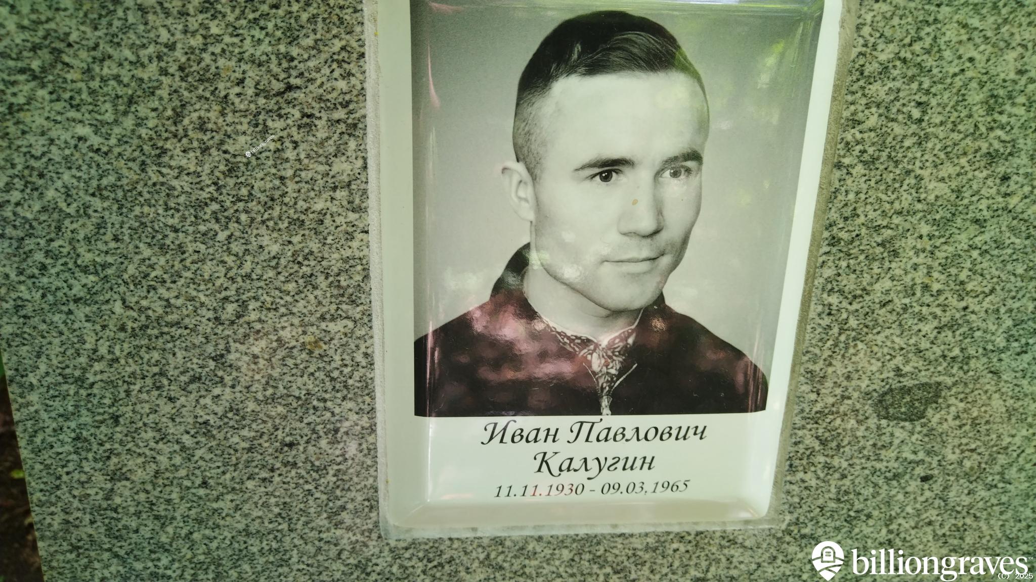 Калугин Иван Павлович