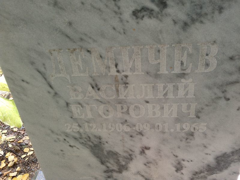 Демичев