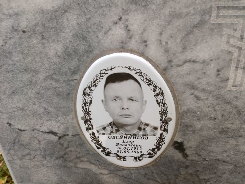Овсянников Егор Яковлевич