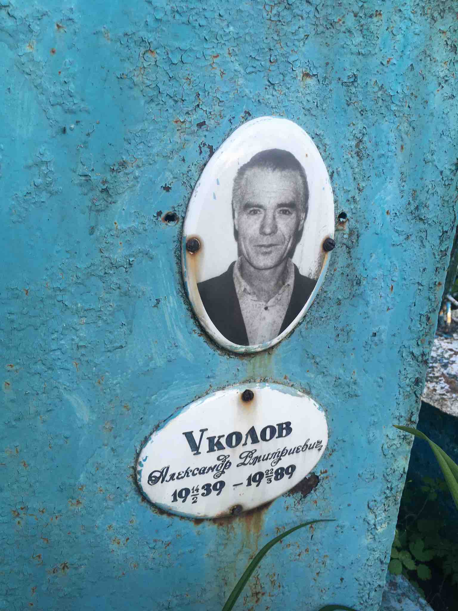 Уколов Александр Дмитриевич