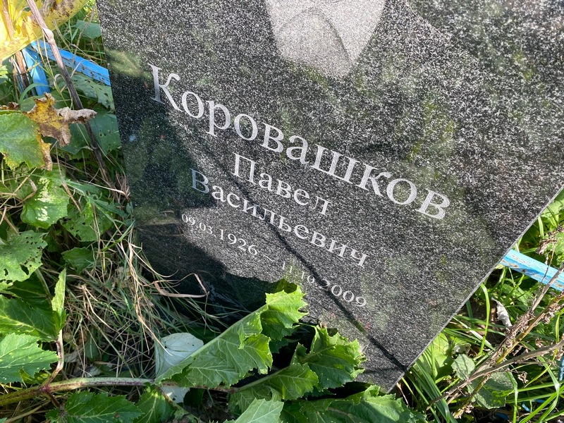 Коровашков