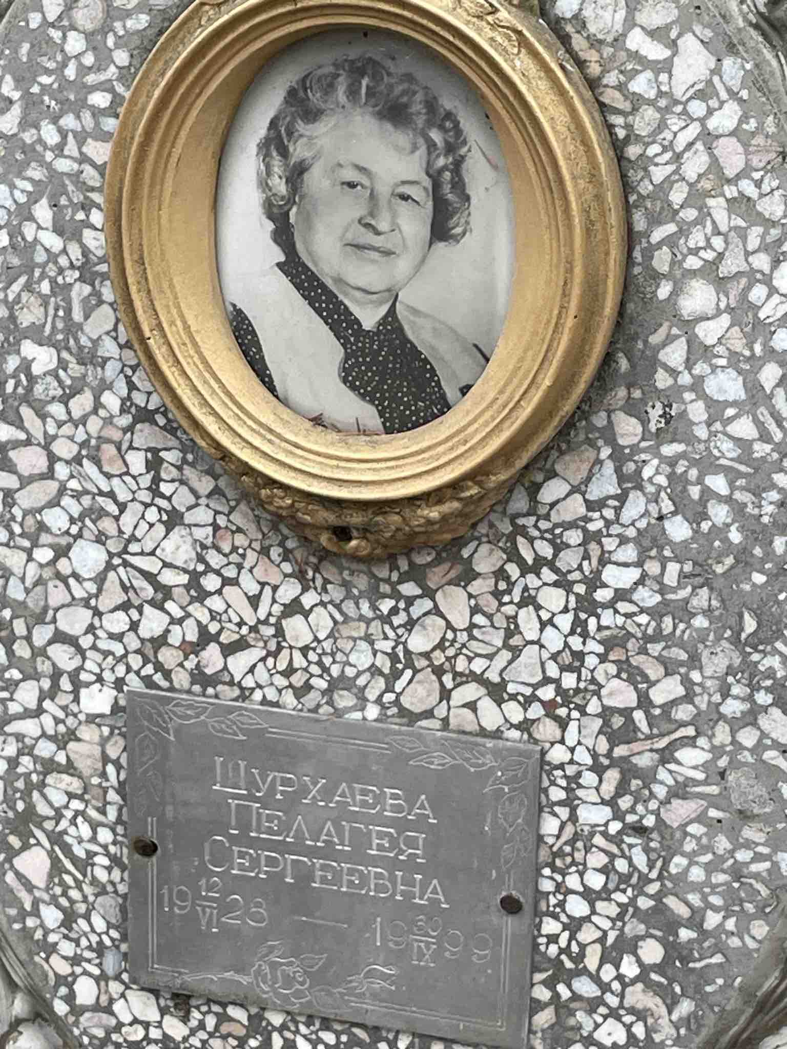 Шухраева Пелагея Сергеевна
