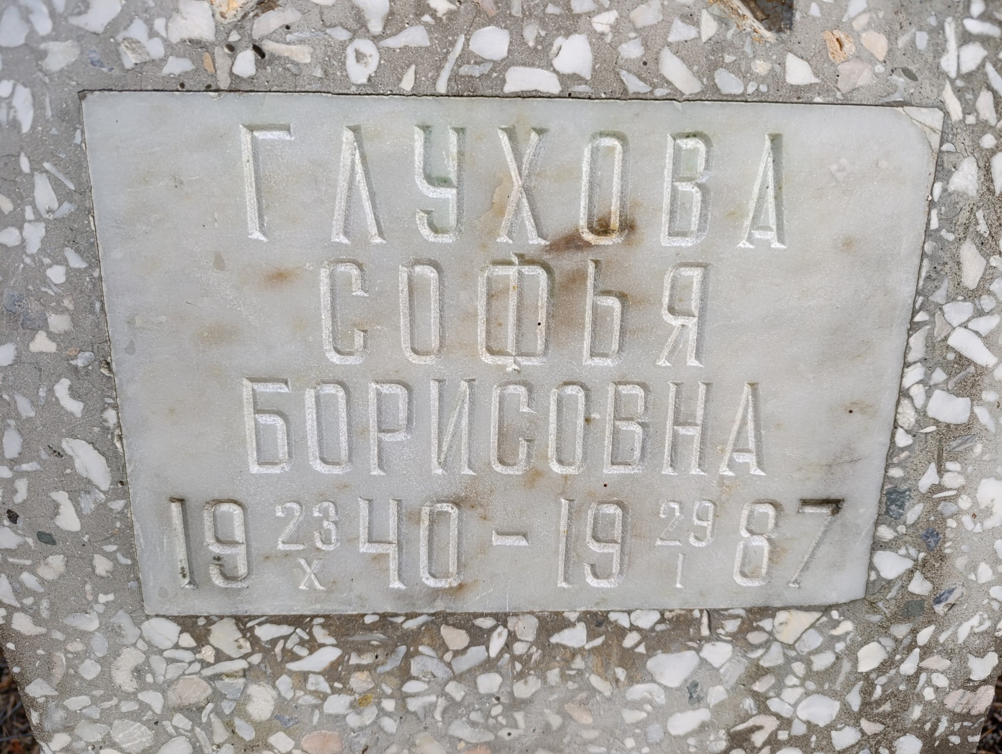 Глухова Софья Борисовна