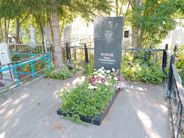 Волков Игорь Владимирович