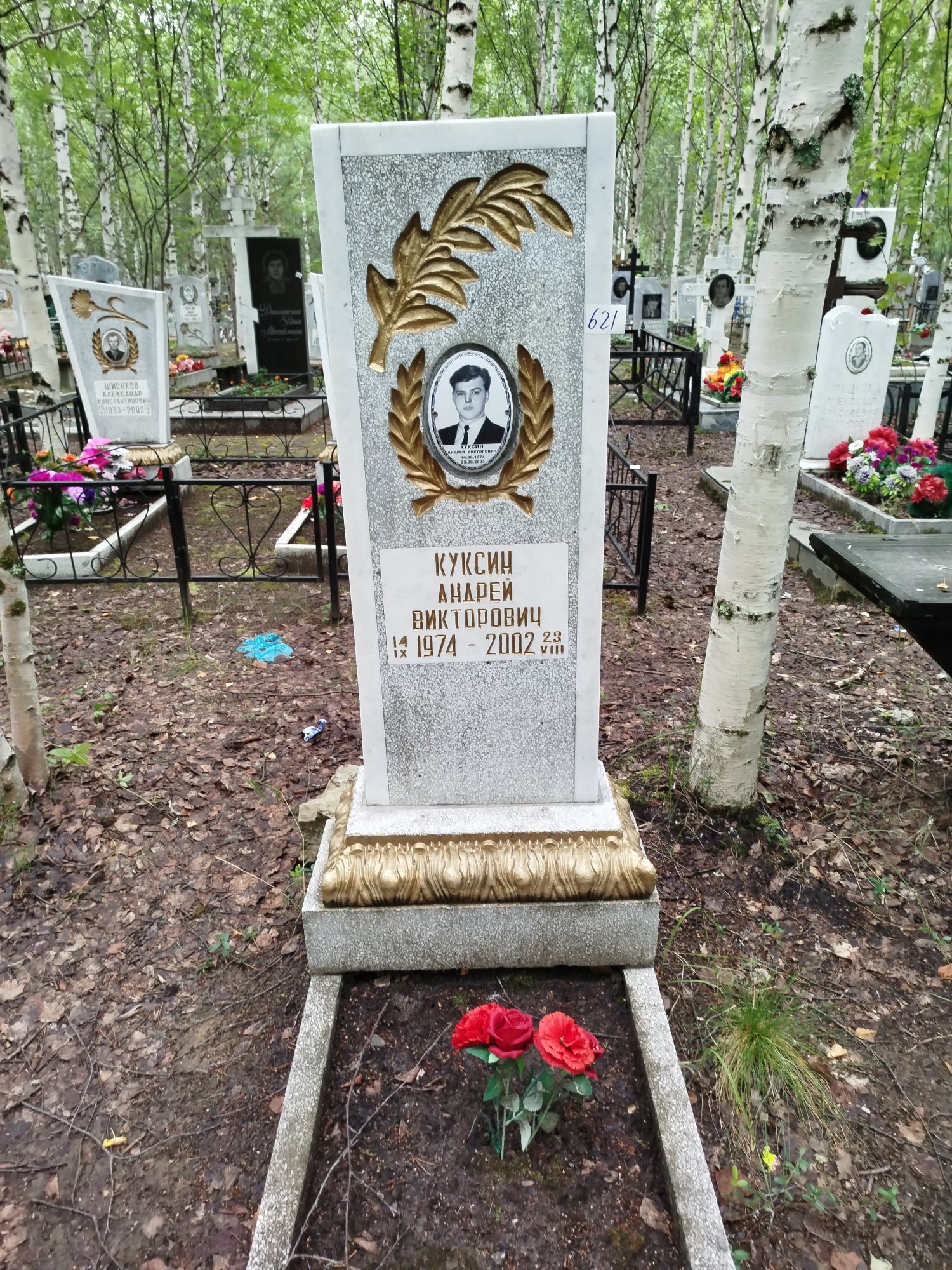 Куксин Андрей Викторович