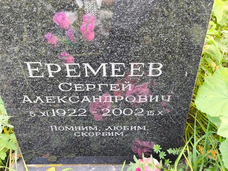 Еремеев