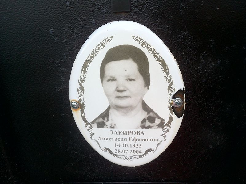 Закирова Анастасия Ефимовна