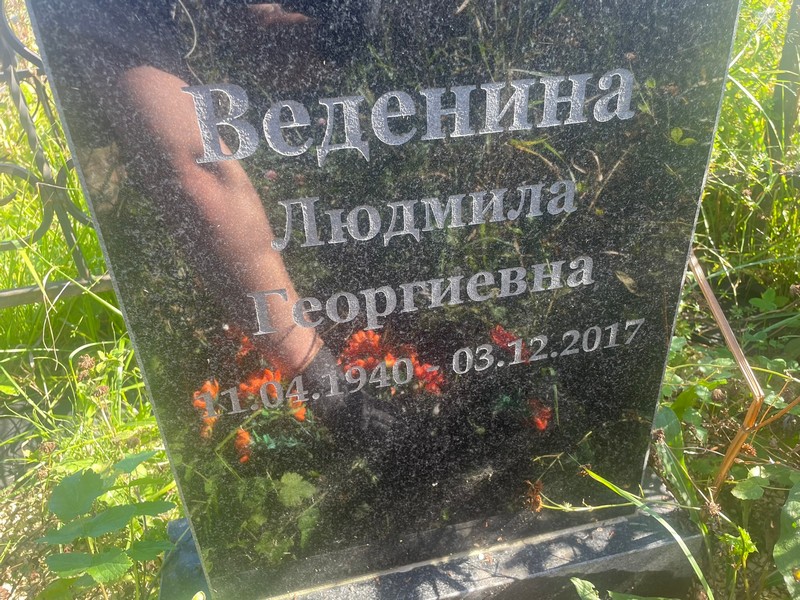 Веденина