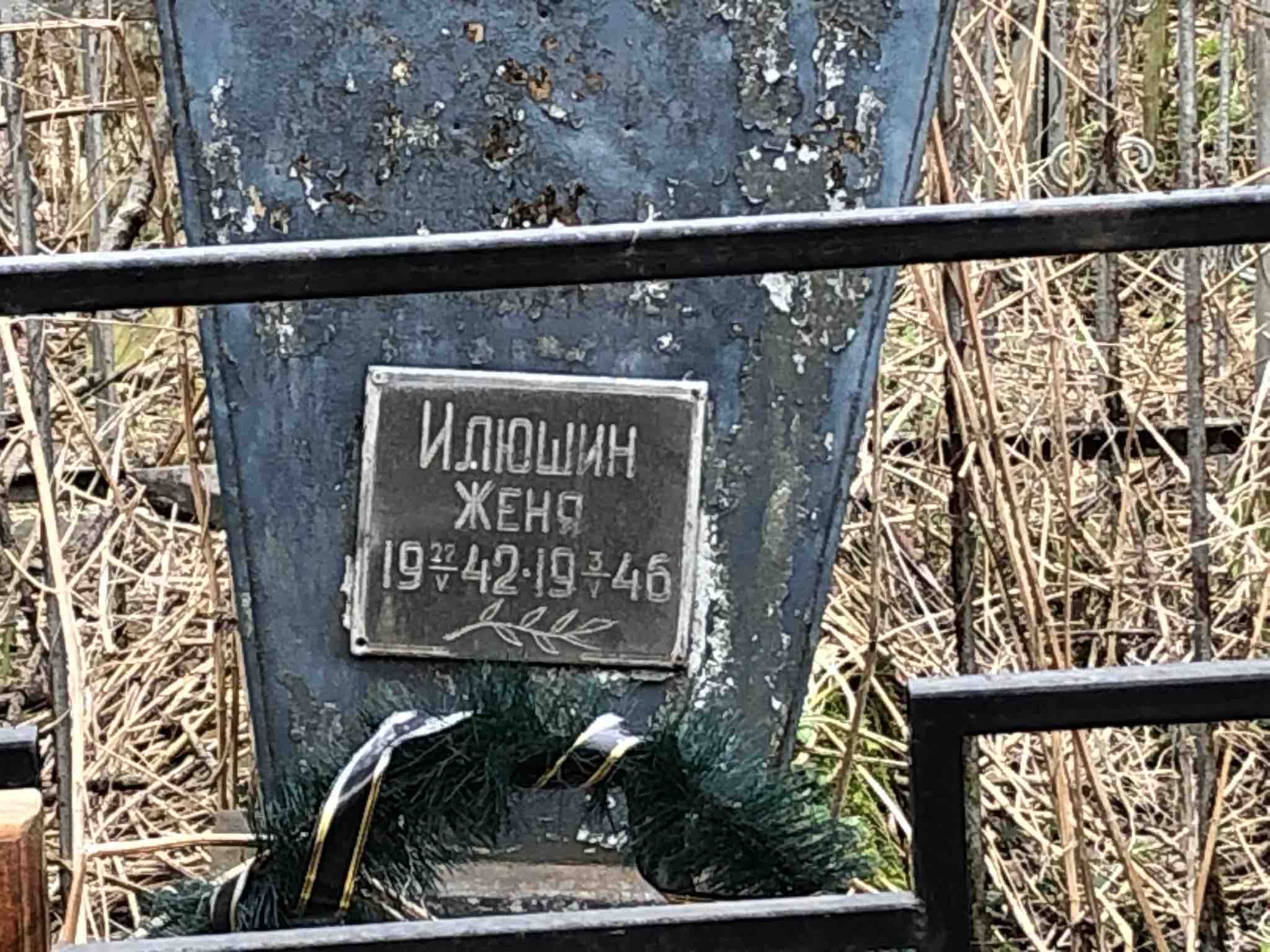 Илюшин Женя