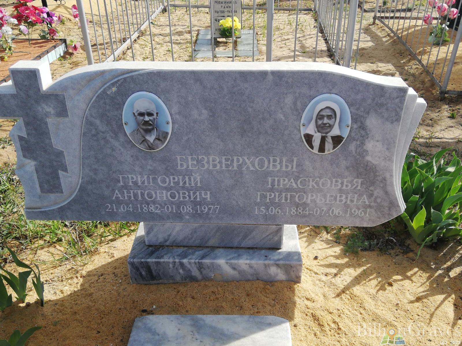 Безверхий Григорий Антонович