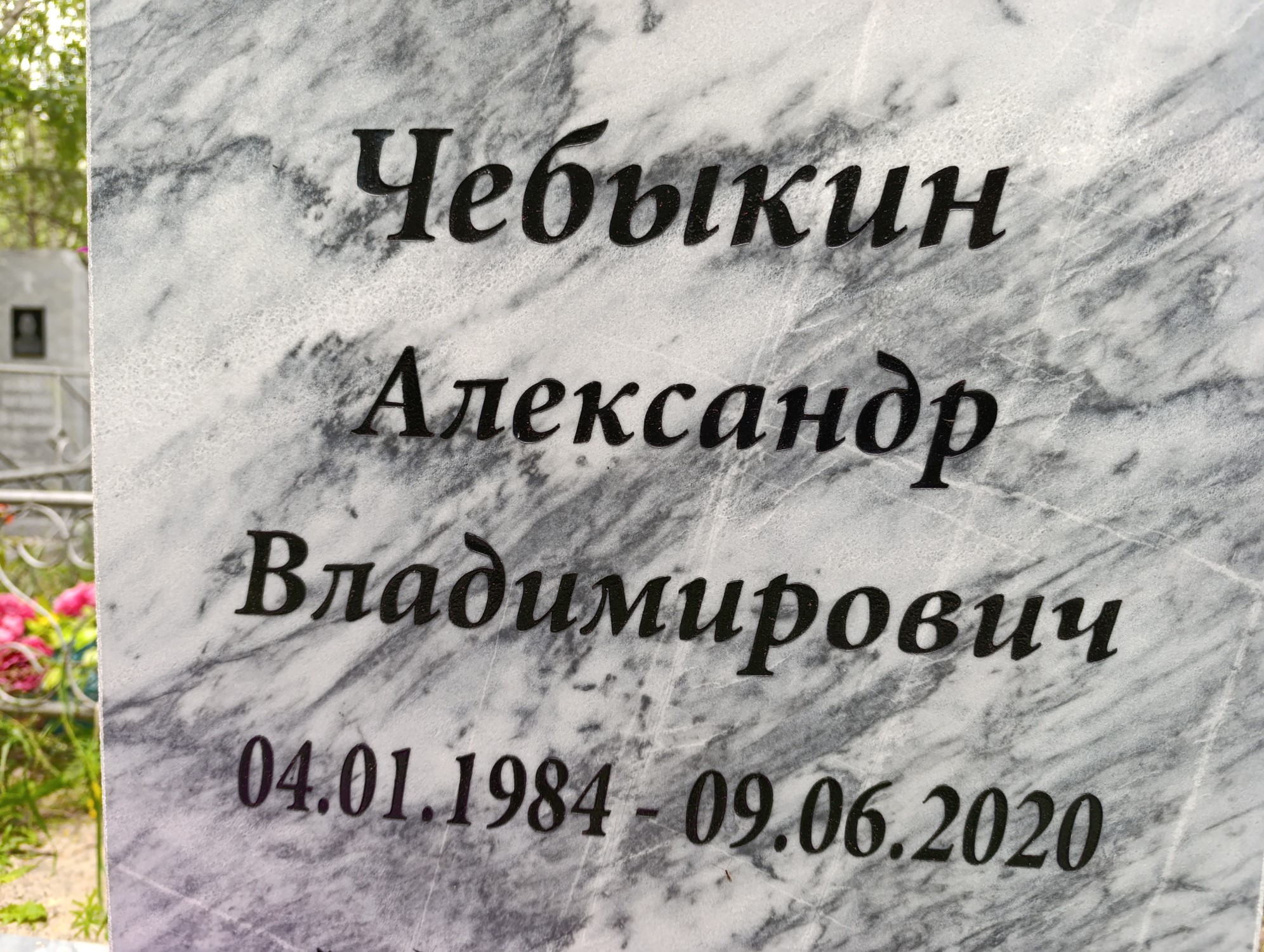 Чебыкин Александр Владимирович