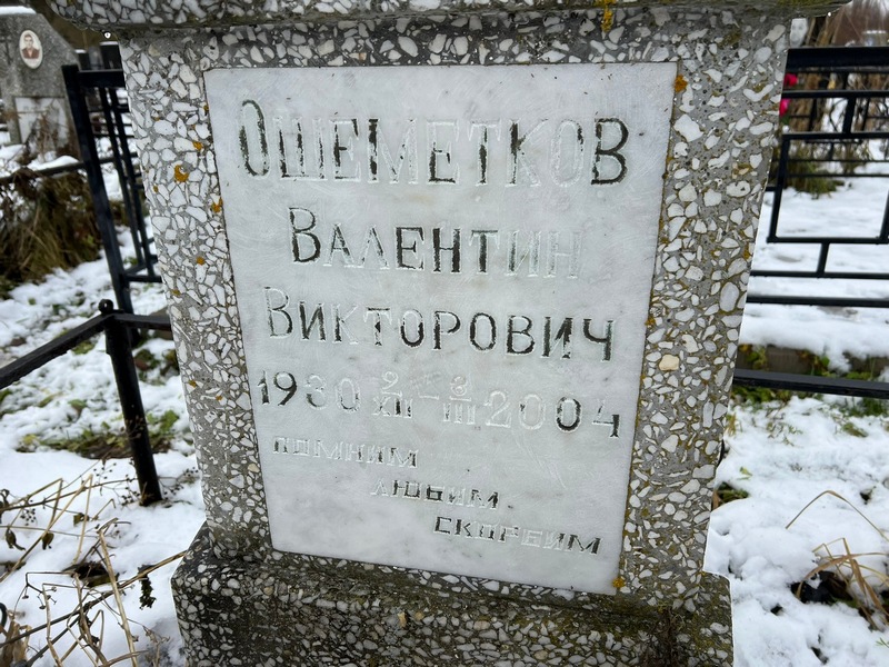 Ошеметков
