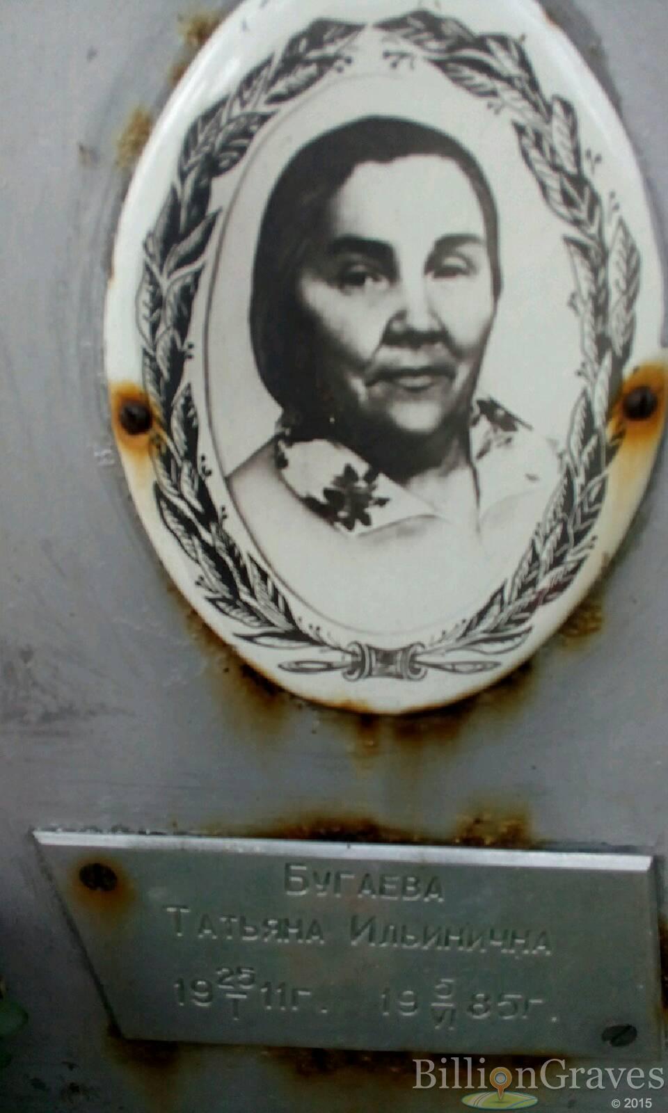 Бугаева Татьяна Ильинична