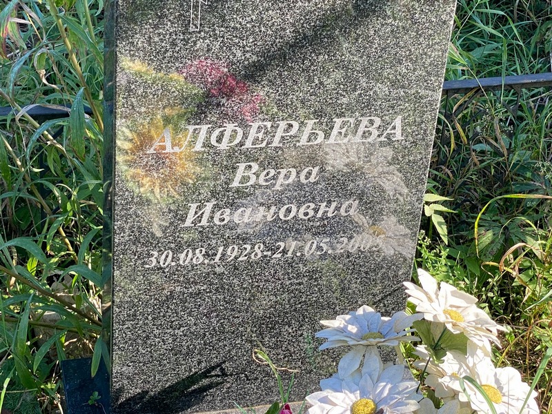 Алферьева