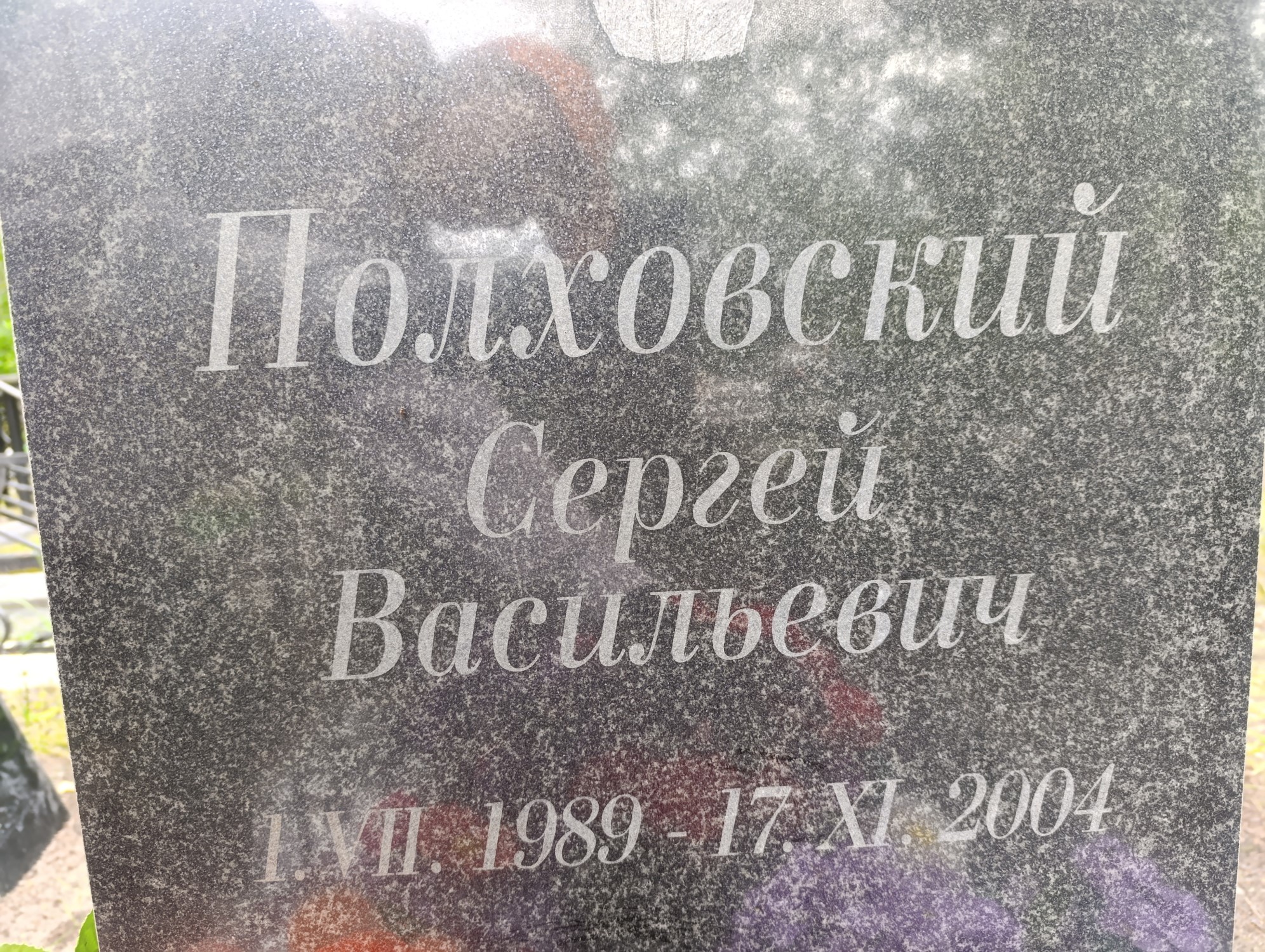 Полховским Сергей Васильевич