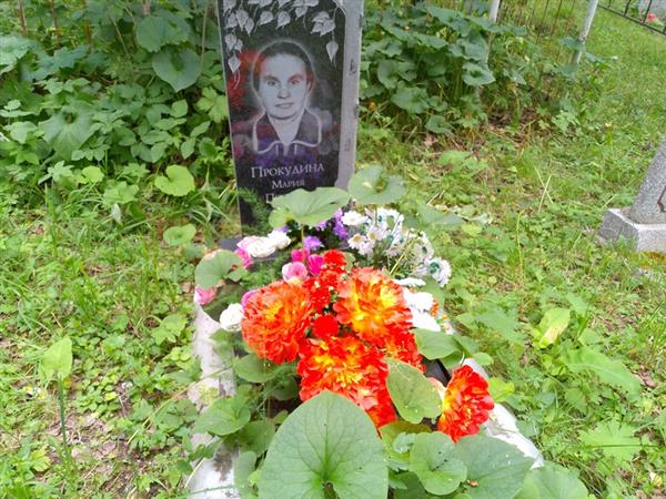 Прокудина Мария Петровна