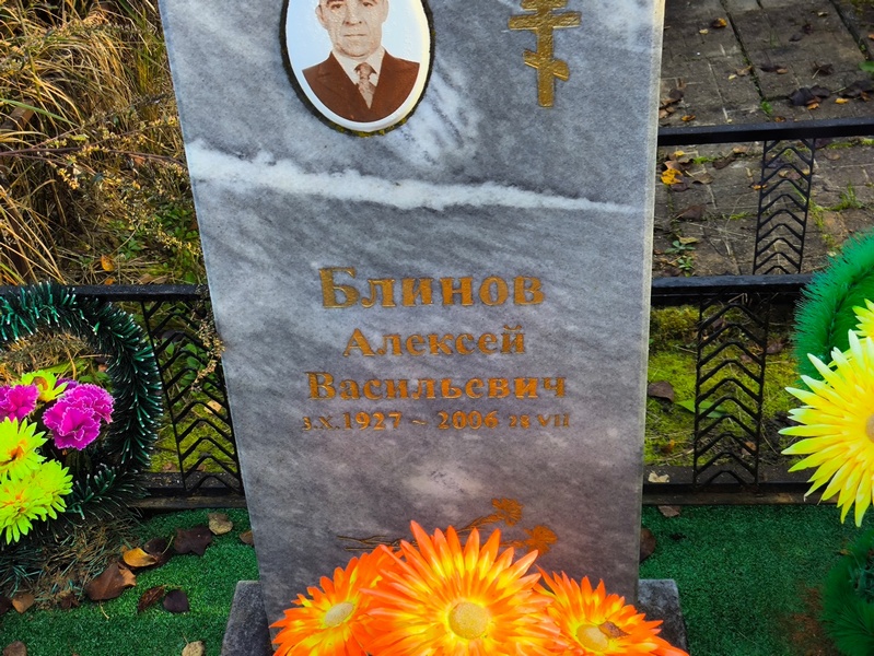 Блинов