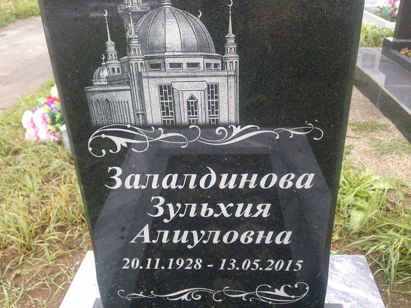Зульхия Залалдинова Алиуловна