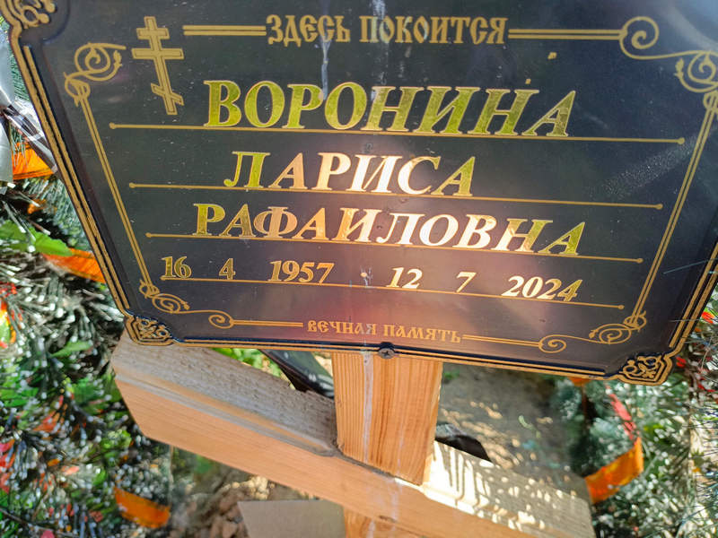 Воронина