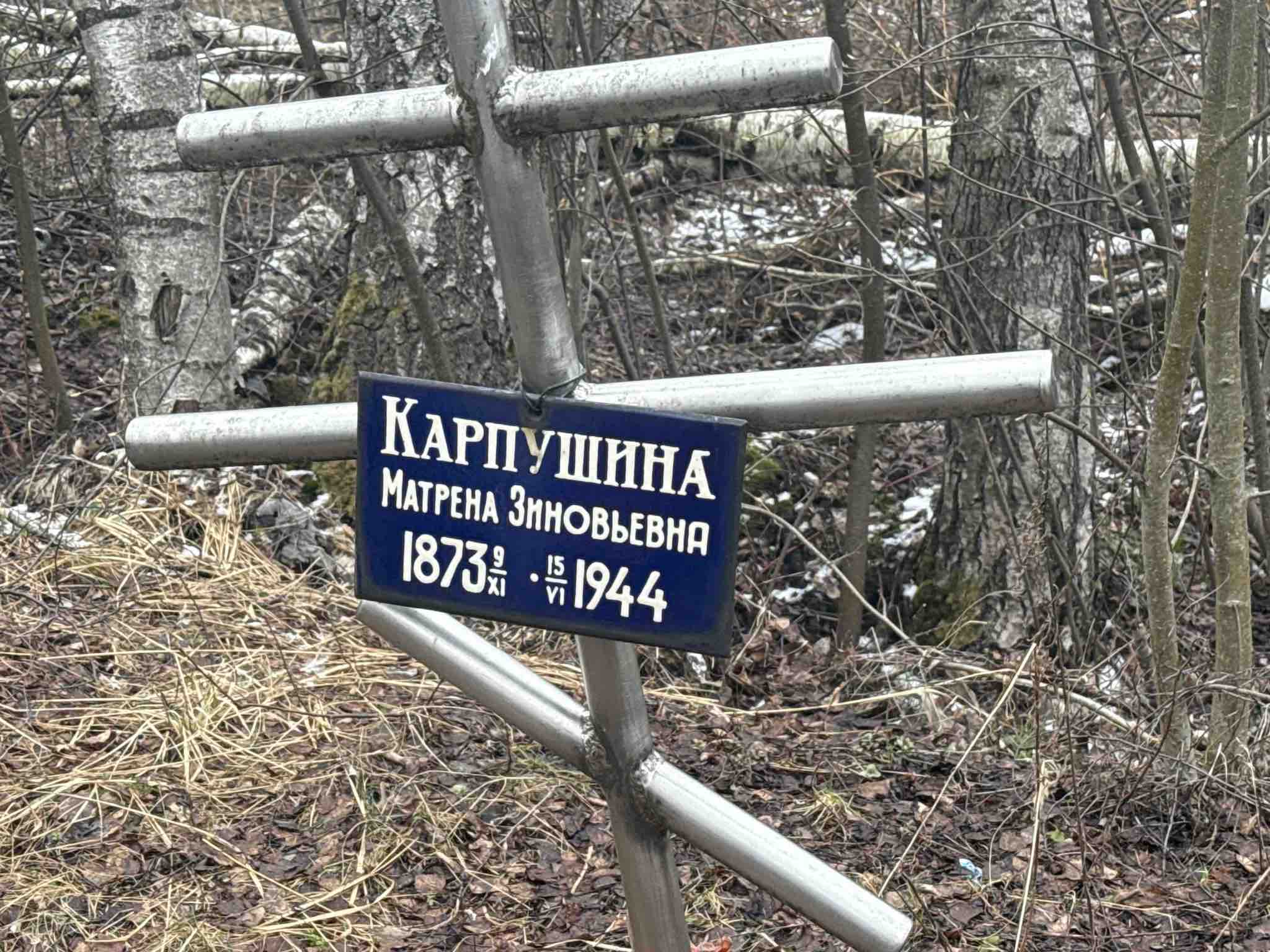 Карпушина Матрена Зиновьевна