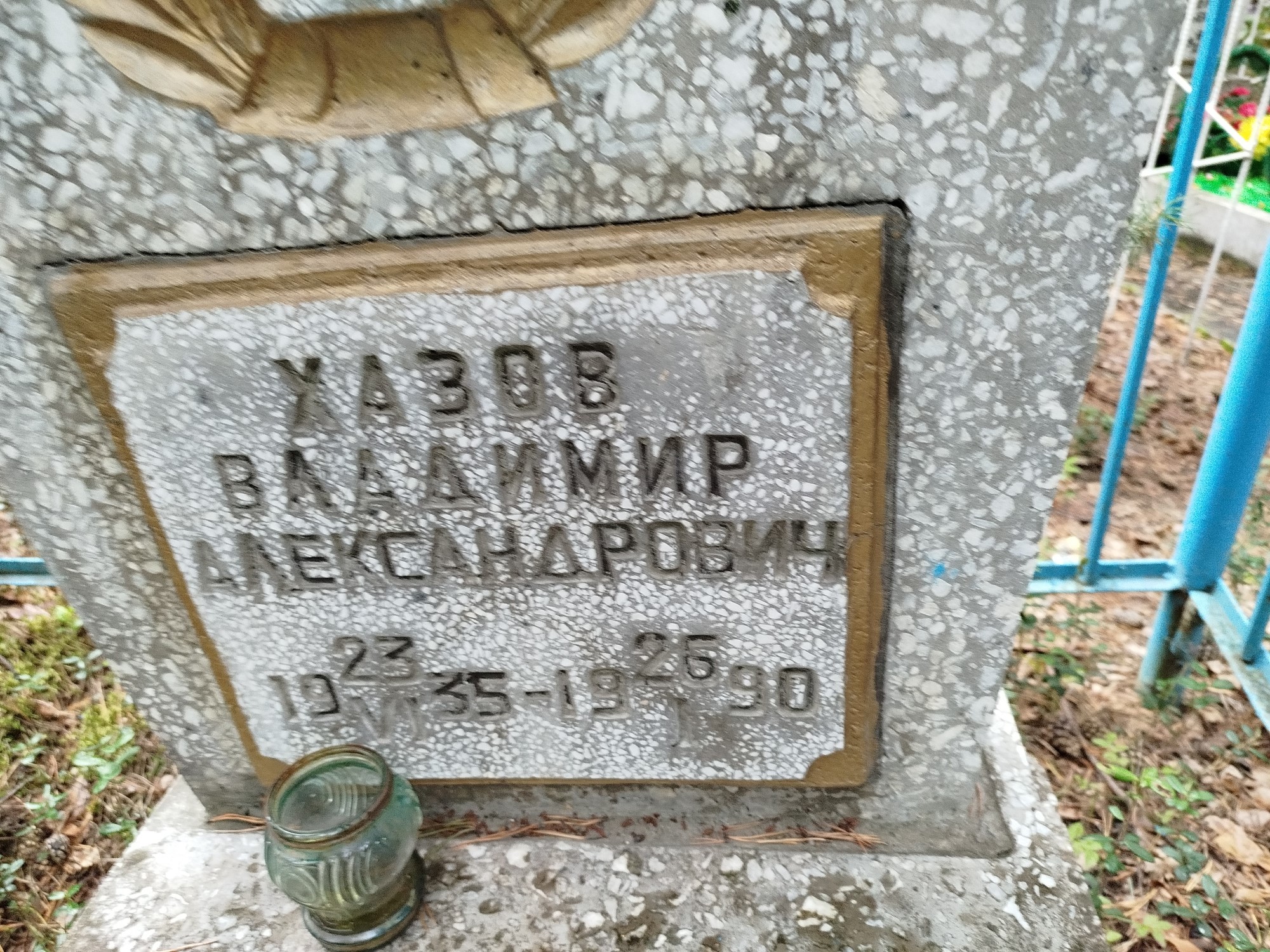 Хазов Владимир Александрович