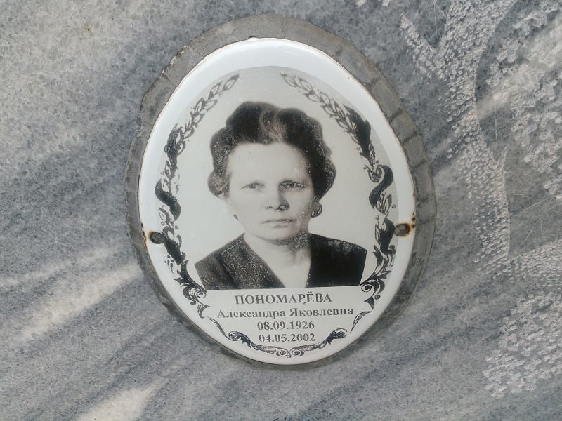 Александра Пономарёва Яковлевна