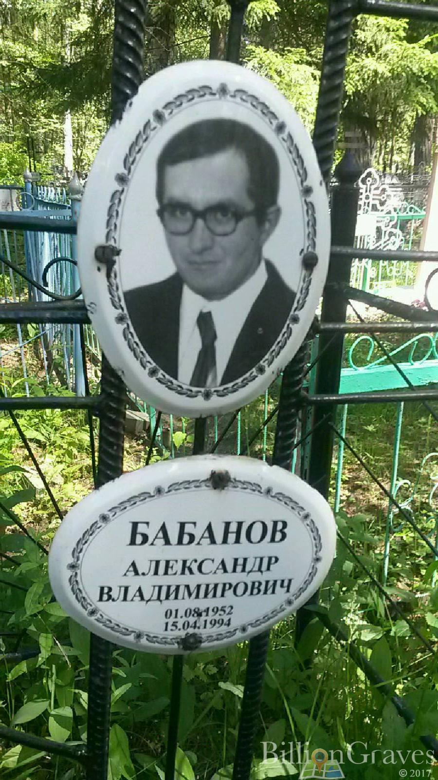 Бабанов Александр Владимирович