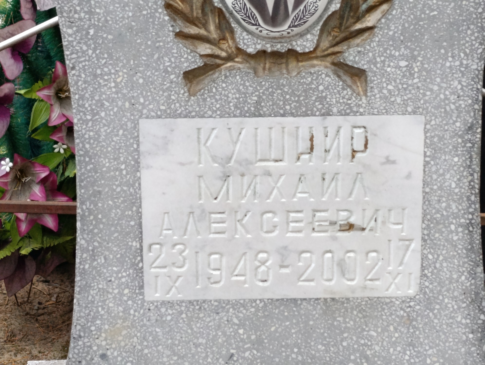 Кушнир Михаил Алексеевич