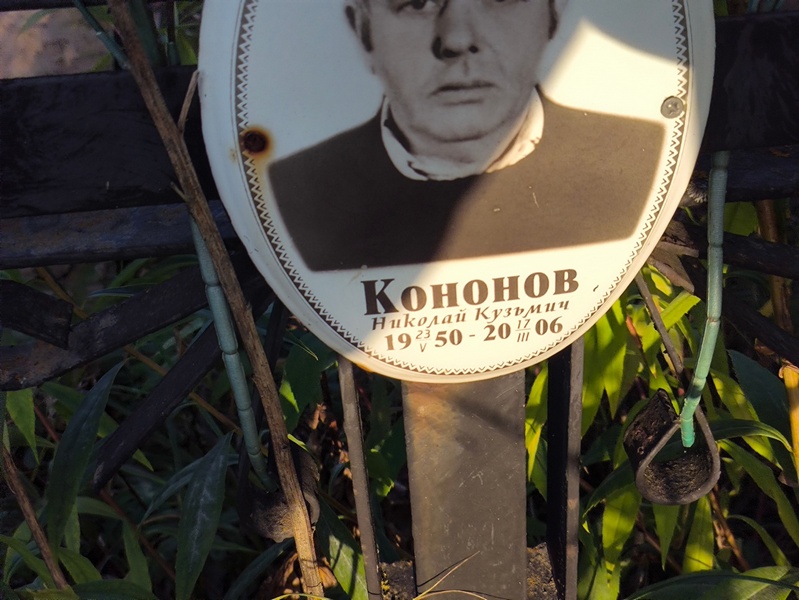 Кононов