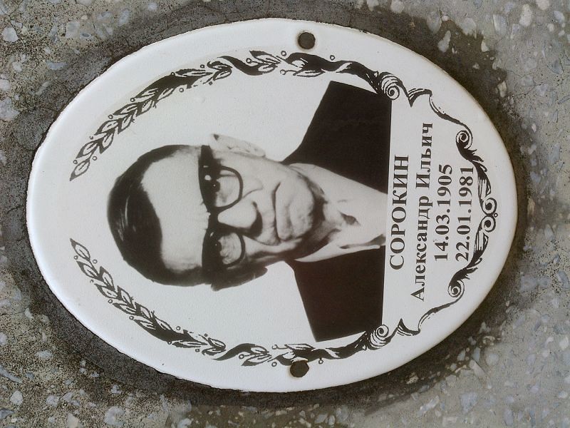 Сорокин