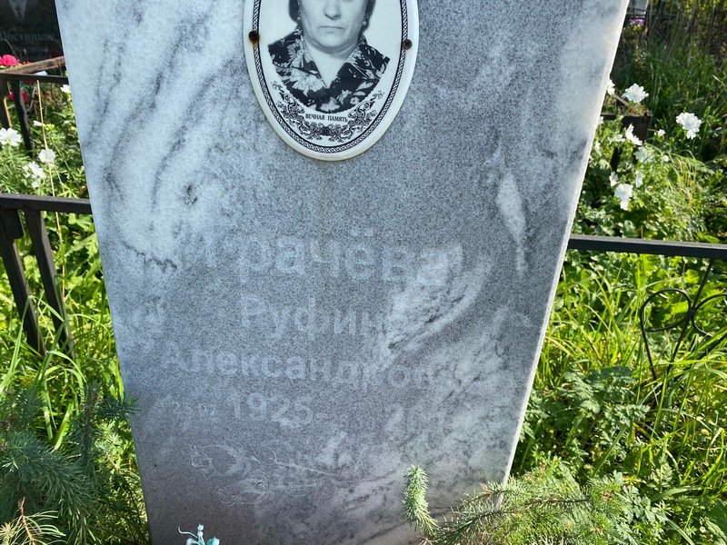 Руфина Грачева Александровна