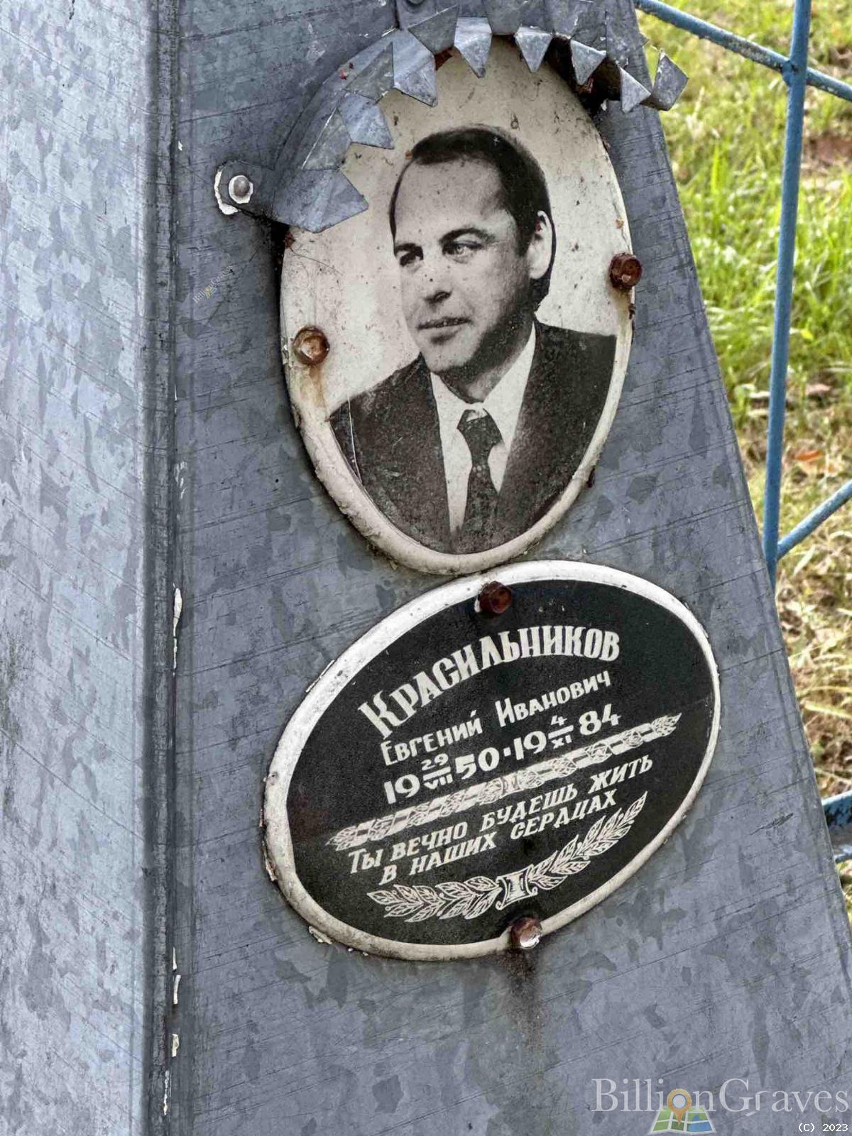 Красильников Евгений Иванович