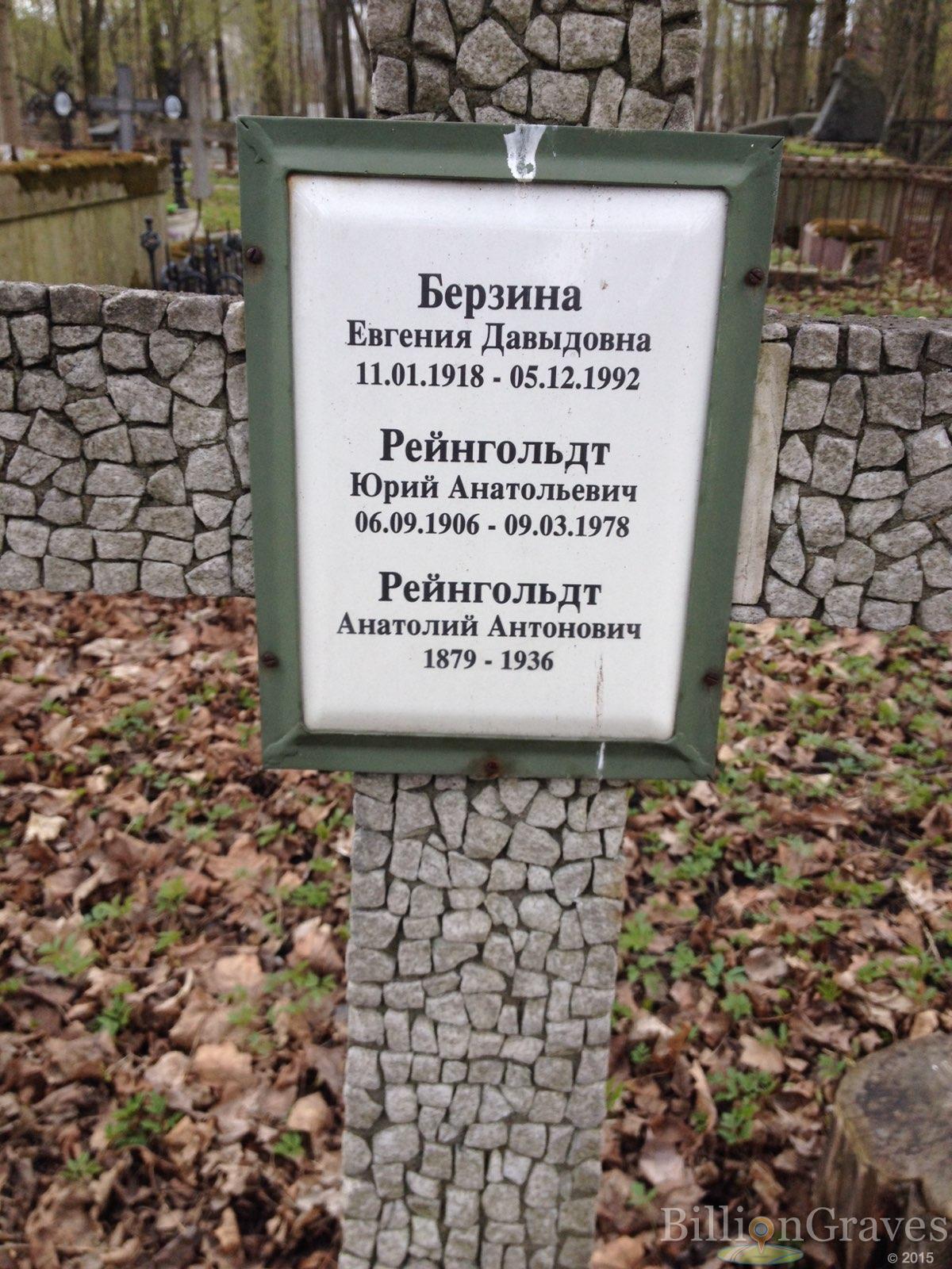 Берзина Евгения Давыдовна