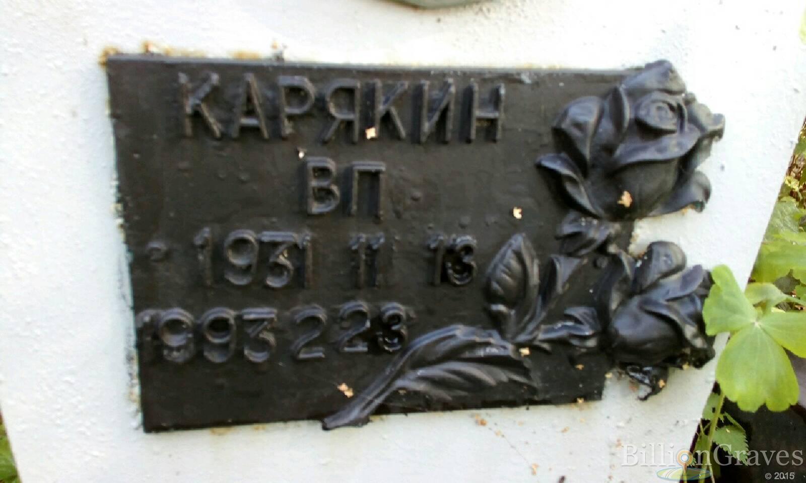Карякин В. П.