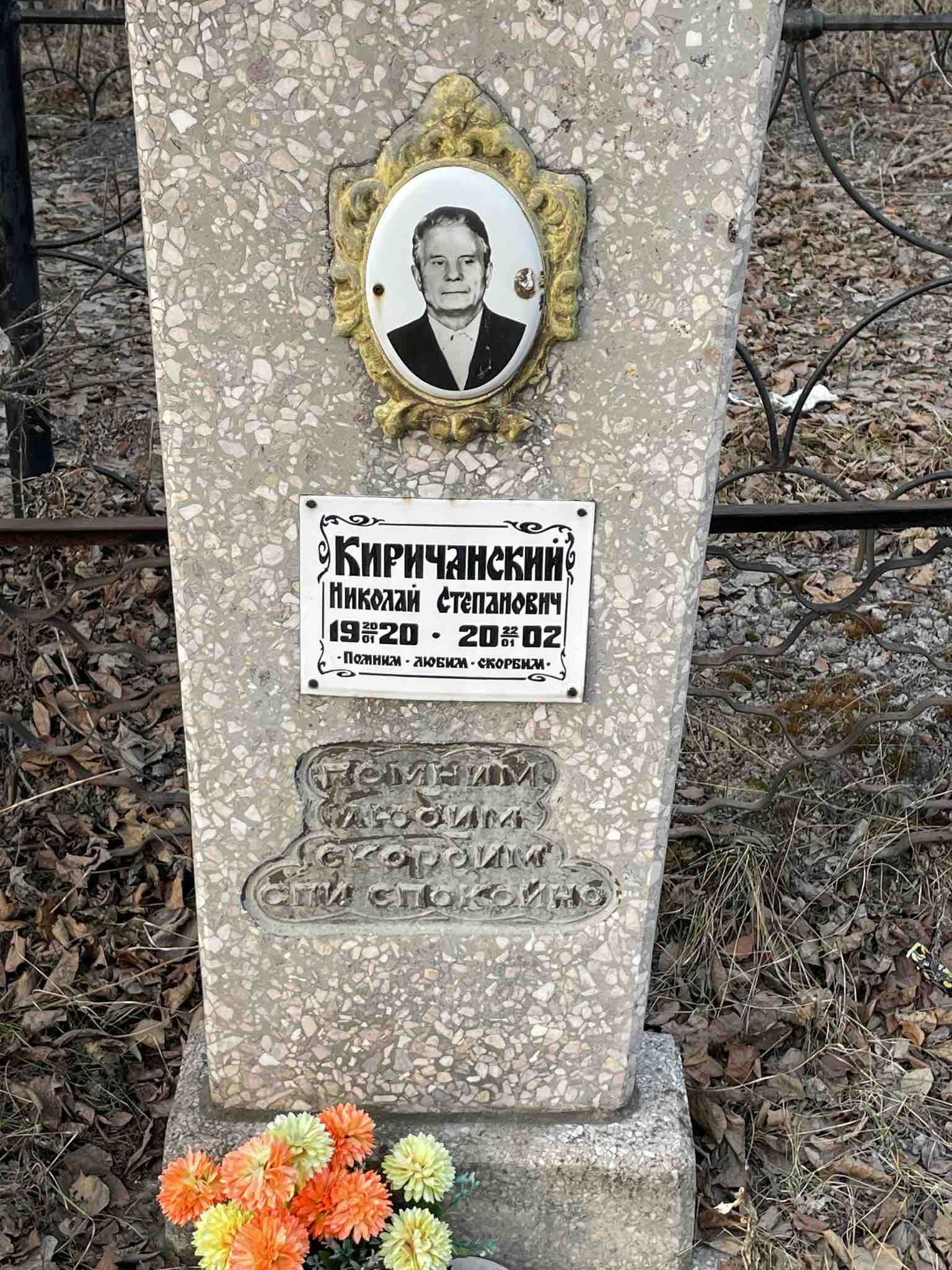 Киричанский Николай Степанович