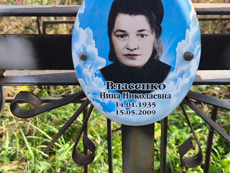 Власенко