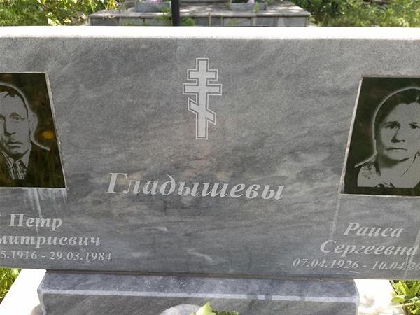 Гладышева Раиса Сергеевна