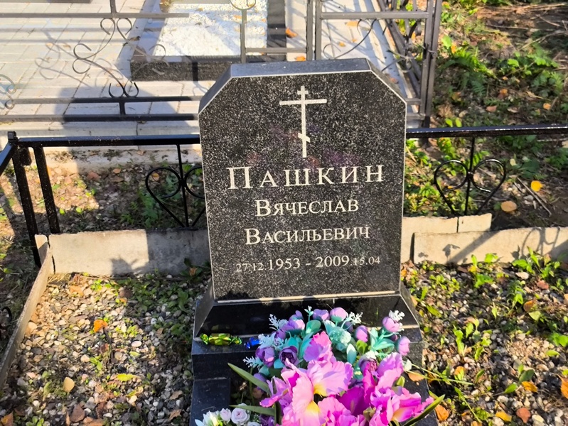 Пашкин