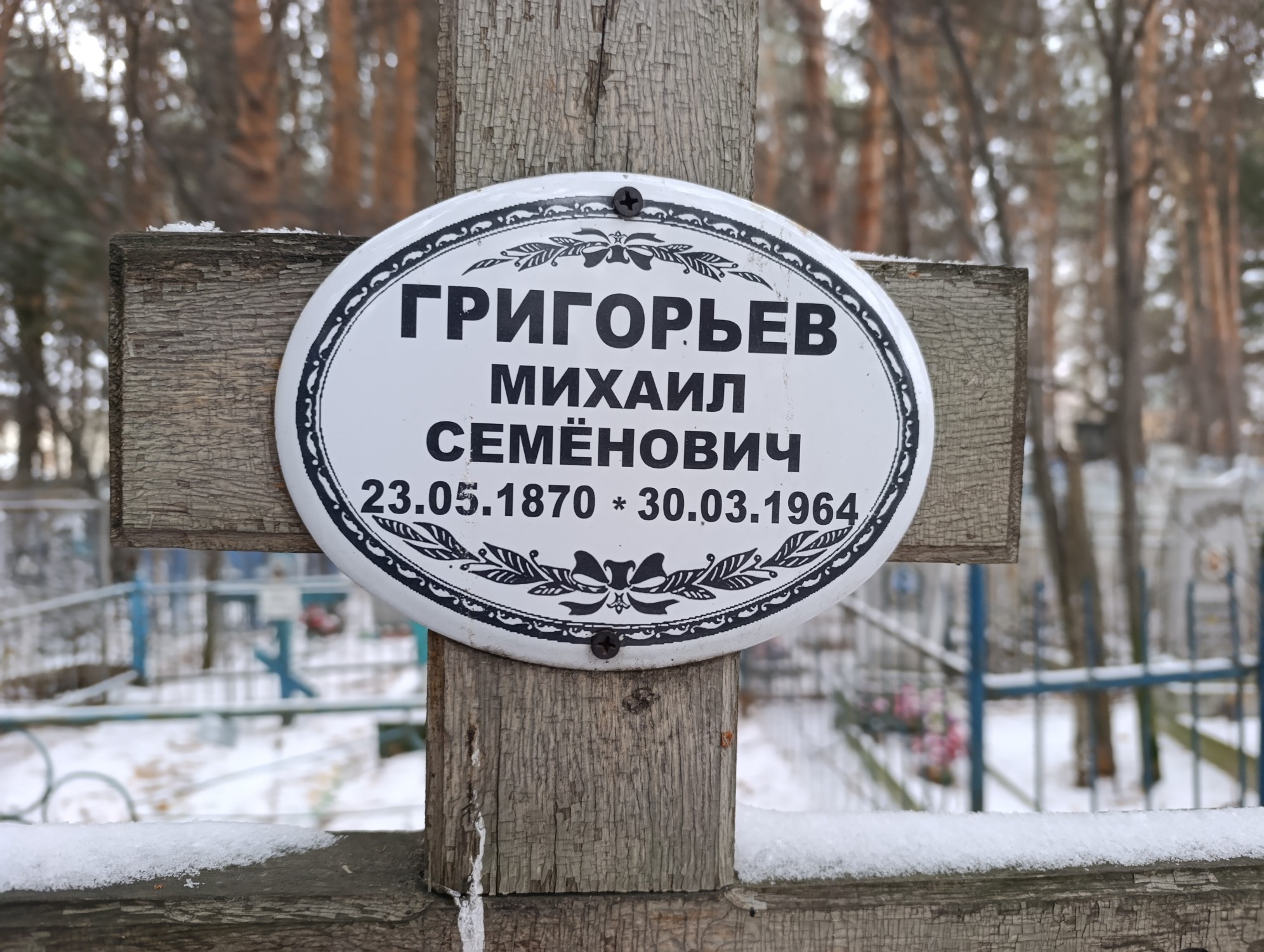 Григорьев Михаил Семёнович