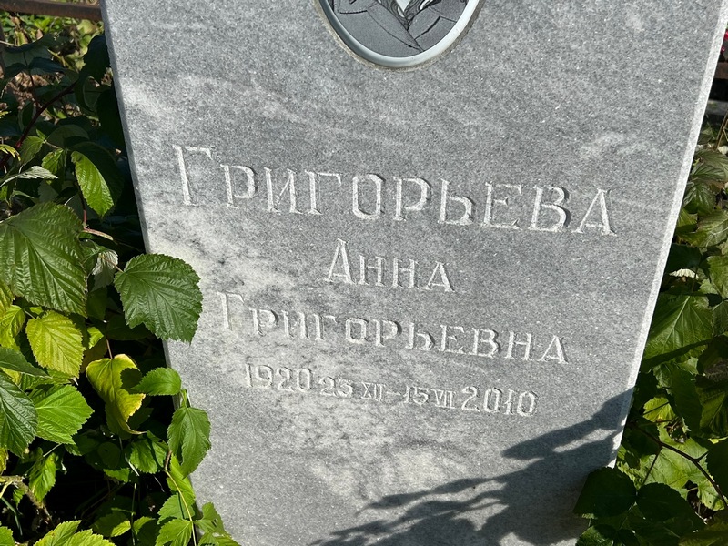 Григорьева