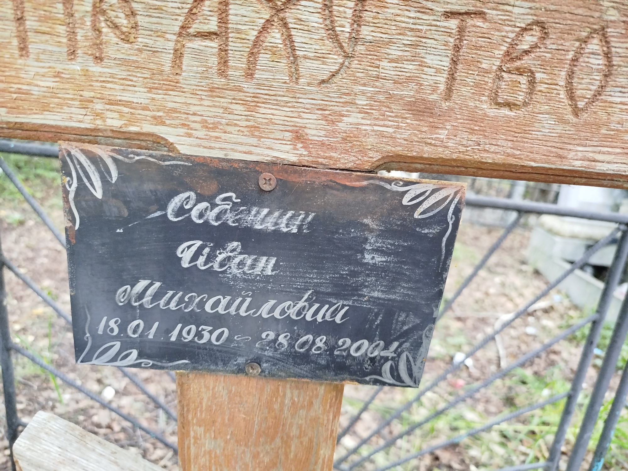 Собенин Иван Михайлович