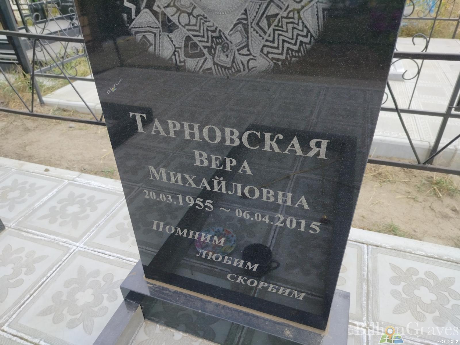 Тарновская Вера Михайловна